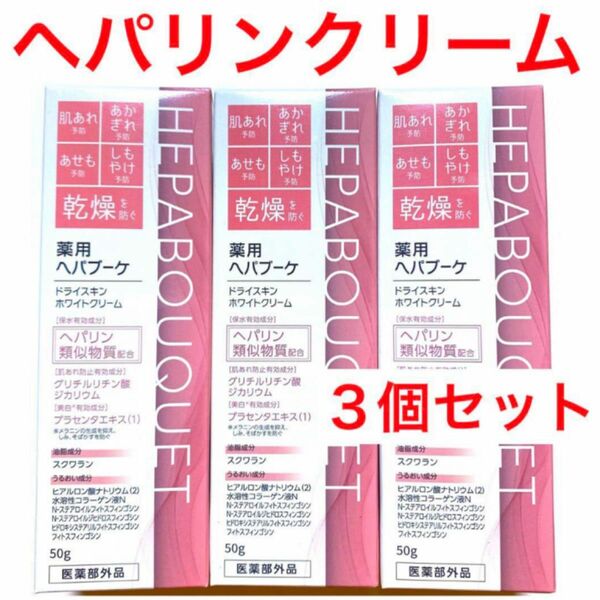 ☆新品未開封☆薬用ヘパブーケドライスキンホワイトクリーム50g☆3個セット☆