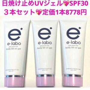 イーラボピンクパールリッチボディBBUVジェル　　SPF30・PA++☆3本セット