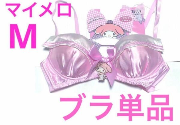 ☆新品タグ付き☆サンリオマイメロディ　ノンワイヤーブラM