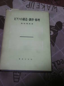 音楽関係　ピアノの構造・調律・修理　福島琢朗　昭和41年第4刷　音楽之友社　FB01