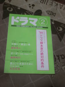 シナリオ・マガジン　ドラマ　1999年 2月号　ドラマ脚本家の絶対的条件　FB12