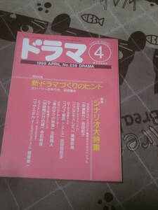 シナリオ・マガジン　ドラマ　1999年 4月号　新・ドラマづくりのヒント　FB12