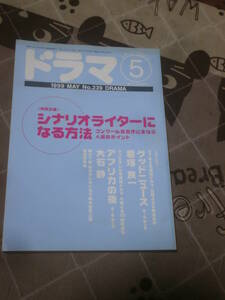 シナリオ・マガジン　ドラマ　1999年 5月号　シナリオライターになる方法　FB12