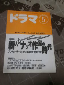 シナリオ・マガジン　ドラマ　1993年 5月号　新人シナリオ作家の時代　FB12