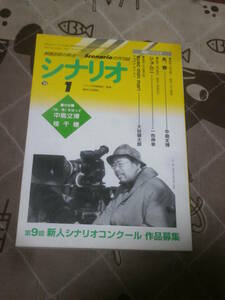 映画雑誌　月刊シナリオ　1999年 1月号　あ、春　ショムニ　アベック　モン　マリ　FB13