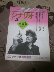 映画雑誌　月刊シナリオ　1999年 3月号　ニンゲン合格　鮫肌男と桃尻娘　新・唐獅子株式会社　FB13