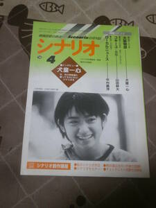 映画雑誌　月刊シナリオ　1999年 4月号　大阪物語　コキーユ　ローカルニュース　FB13