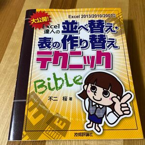 大公開！Ｅｘｃｅｌ達人の表の並べ替え・作り替えテクニックＢｉｂｌｅ （大公開！Ｅｘｃｅｌ達人の） 不二桜／著