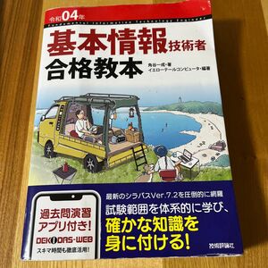 基本情報技術者合格教本2021