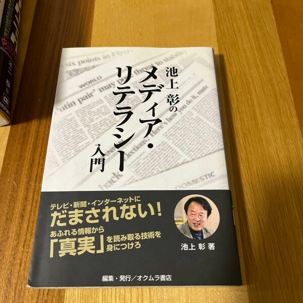 池上彰のメディア・リテラシー入門 池上彰／著