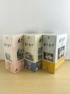 即決 未開封◆木下恵介 生誕100年記念 名作選 DVD-BOX Ⅰ・Ⅱ・Ⅲ 全3巻セット