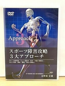 即決DVD◆スポーツ障害攻略 3大アプローチ◆疲労回復整体◆3枚組