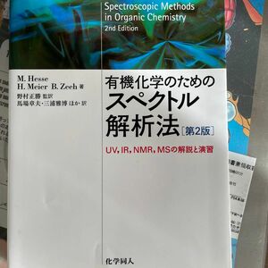 有機化学のためのスペクトル解析法