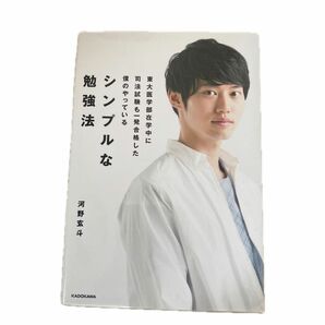 東大医学部在学中に司法試験も一発合格した僕のやっているシンプルな勉強法 （東大医学部在学中に司法試験も一発合格した） 河野玄斗／著