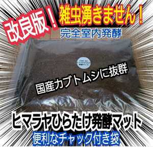 【改良版】雑虫、コバエが湧かなく使いやすい！ヒマラヤひらたけ発酵カブトムシマット☆幼虫の餌・産卵に抜群！栄養添加剤入り　大きくなる