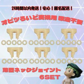 ねんどろいど オビツ11 ボディ 薄型 ジョイント 改造用 6セット