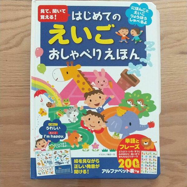 見て、聞いて覚える!はじめてのえいごおしゃべりえほん 絵を見ながら正しい発音が聞ける! 単語とフレーズ200点