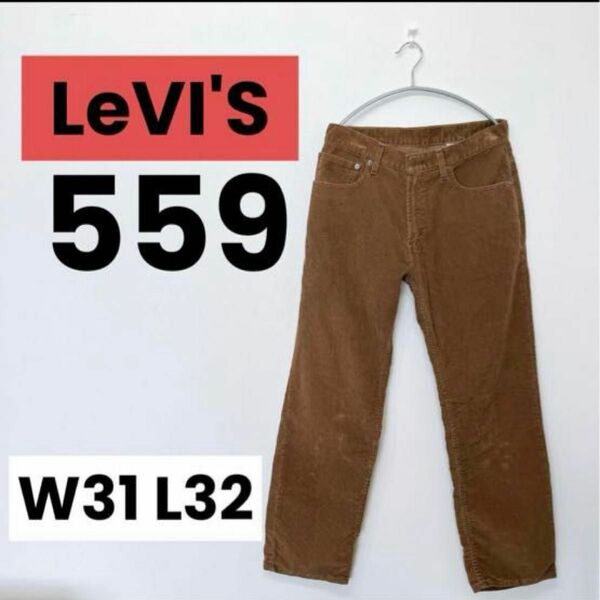 リーバイス　Levi's 559 コーデュロイ　w31 l32 ブラウン パンツ デニム ジーンズ ストレート パンツ