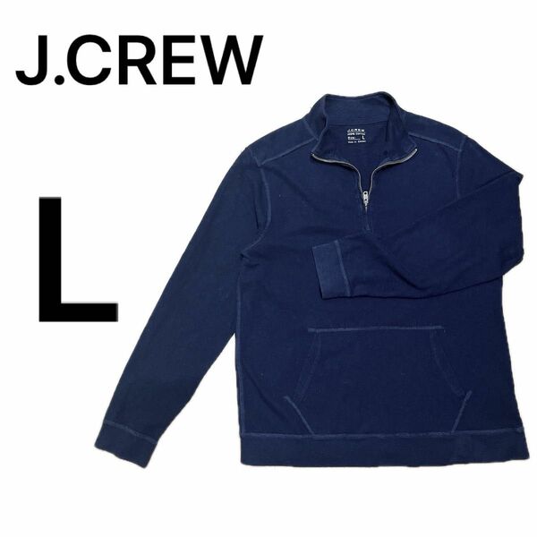 ハーフジップ　J.CREW 秋冬　カーディガン　 ニット スウェット トレーナー　ダークネイビー