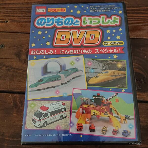 トミカ プラレール のりものといっしょDVD 雑誌付録