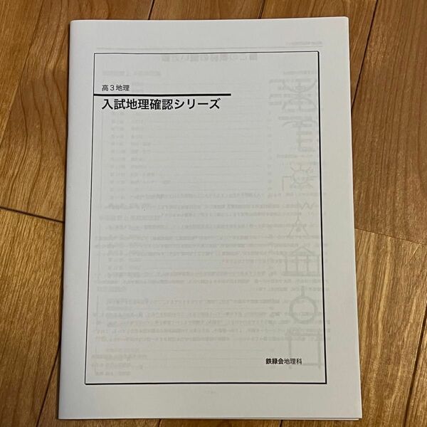 鉄緑会 入試地理確認シリーズ