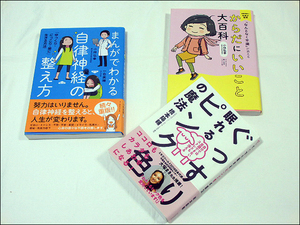 ★美品★ まんがでわかる自律神経の整え方 小林弘幸/一色美穗　他2冊 ★おすすめ★