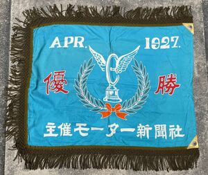 1927' 主催 モーター新聞社 昭和 レトロ 優勝旗 ウィングタイヤ バイク レース 年代物 旗 フラッグ 