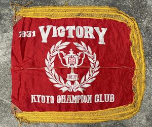 1931' 京都 チャンピオン クラブ 昭和 レトロ 優勝旗 バイク レース 年代物 旗 フラッグ