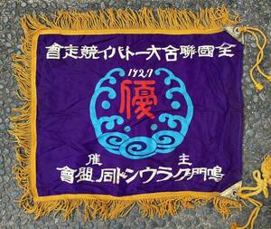 1927' 全国総合オートバイ競走会 鳴門グラウンド同盟会 昭和 レトロ 優勝旗 バイク レース 年代物 旗 フラッグ