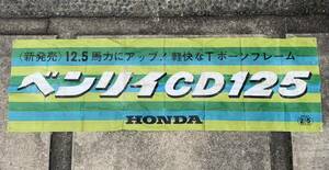 HONDA ベンリイ CD125 年代物 店舗用 非売品 販促フラッグ 広告 旗 フラッグ 雑貨 ホンダ タペストリー ガレージ装飾 店内装飾 バイク 旧車