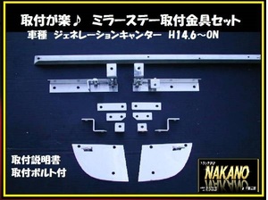 トラック用 ミラーステー取付金具 ジェネレーションキャンター用　これは凄い ミラーステー取付に作業時間短縮