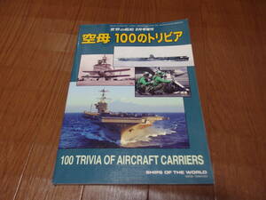 空母100のトリビア 世界の艦船3月号増刊　海人社　NO757　2012.3月　送料無料