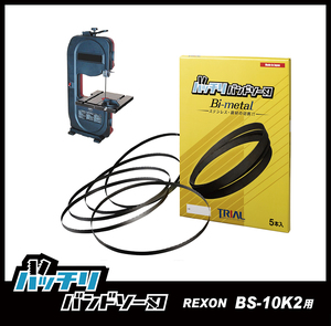 【14/18山】REXON/レクソン BS-10K2用 バンドソー替刃 1本入 ステンレス・鉄用 バッチリバンドソー刃 B-CBR1840