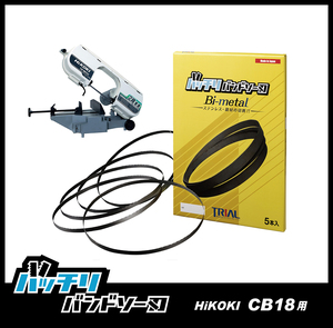 【14/18山】HiKOKI (日立) CB18F3 CB18FA3用 バンドソー替刃 5本入 ステンレス・鉄用 バッチリバンドソー刃 B-CBH1840