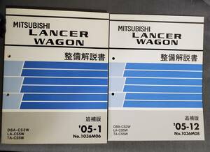 Ee1　三菱　ランサー　ワゴン　整備解説書追補版（05-1・05-12）　CS2W・CS5W　No.1036M　2冊セット　送料込
