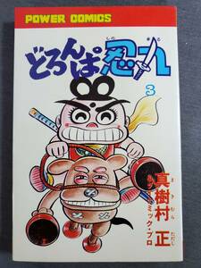 Bc1　どろんぱ忍丸　3巻　1980年　真樹村正＆ダイナミック・プロ　双葉社　パワァコミックス　送料込