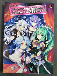 H31　『ネプテューヌ』10周年記念スペシャル　すーぱーゲイムのねぷねぷ感謝本!　2021年　送料込