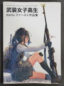 H31　武装女子高生 daitoファースト作品集 新紀元社　2019年　送料込