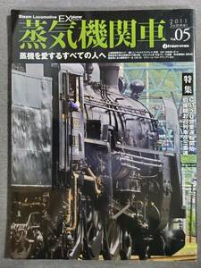 H42　蒸気機関車EX　エクスプローラ　Vol.05　2011年　特集：C61・伯備線お召列車　送料込