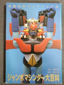 【状態難】CD3　ジャンボマシンダー大百科　斎藤和典コレクション3　誠文堂新光社　1996年　送料込