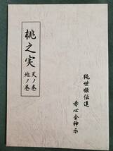 H41　桃之実 天ノ巻　地ノ巻　純世姫口述　多川三郎編　言霊社　1997年　送料込_画像1