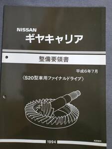 Ee1　ニッサン　ギヤキャリア　整備要領書　S20型車用ファイナルドライブ　1994年　送料込