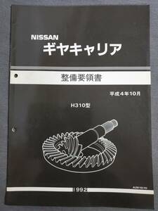 Ee1　ニッサン　ギヤキャリア　整備要領書　H310型　1992年10月　送料込