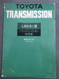 Ea2【状態難】トヨタ　トランスミッション修理書　L50,L51型　1979年12月　送料込