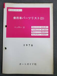 K12　乗用車パーツリスト（D）　ニッサン（2）　ブルーバード　バイオレット他　サービスシリーズ　1978年　オートガイド社　送料込