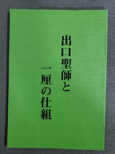 H41　出口聖師と一厘の仕組　泉田瑞顕　瑞泉郷建設運動本部　1982年　送料込