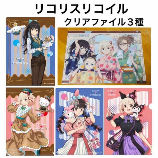 リコリス・リコイル　クリアファイル３枚セット　錦木千束　井ノ上たきな　サンリオ　極楽湯　