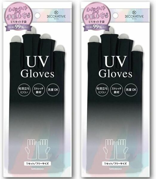 新品 送料無料 2個セット 粧美堂 デコラティブネイル UVグローブ ネイルライトから手肌を守る 紫外線 カット TN43853 ネイルケア 手袋 UV