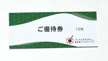 【F-18】　★極楽湯 株主優待券 1冊　優待券12枚＋フェイスタオル引換券1枚　24/11/30まで_画像1