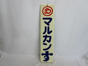 雉坂★昭和レトロ【　ホーローの看板　「マルカンす」　美品！　】★マルカン酢・広告・ノベルティ・アンティーク・雑貨